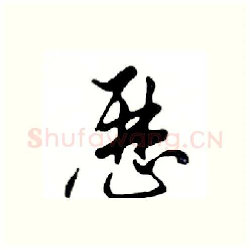 歷硬笔行书写法,摘自邓散木硬笔书法字帖