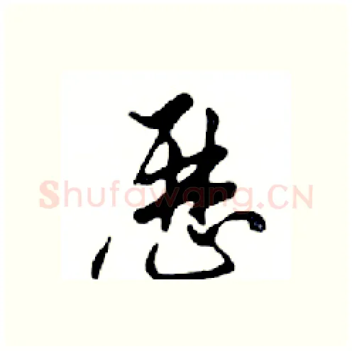 歷硬笔行书写法,摘自邓散木硬笔书法字帖