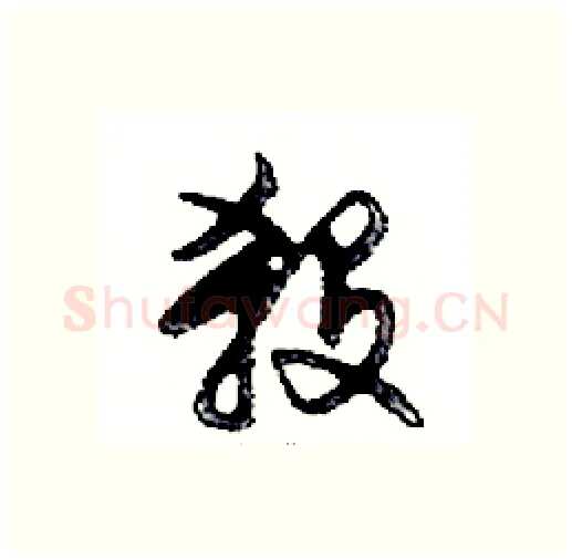殺硬笔行书写法,摘自邓散木硬笔书法字帖