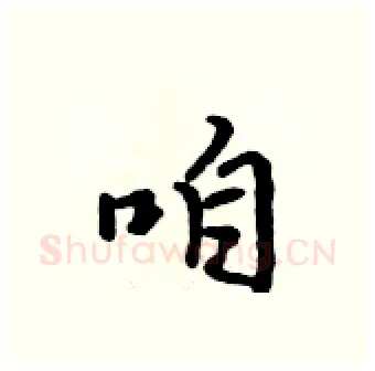 咱硬笔行书写法,摘自吴身元硬笔书法字帖