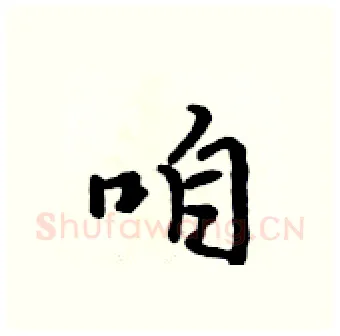 咱硬笔行书写法,摘自吴身元硬笔书法字帖