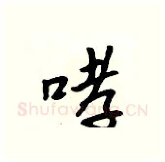 哮硬笔行书写法,摘自吴身元硬笔书法字帖