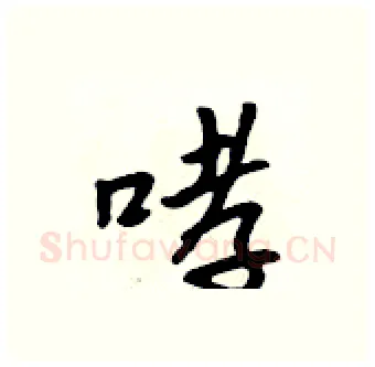 哮硬笔行书写法,摘自吴身元硬笔书法字帖