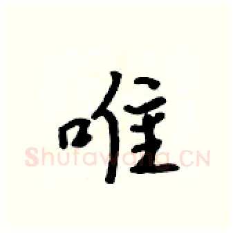 唯硬笔行书写法,摘自吴身元硬笔书法字帖