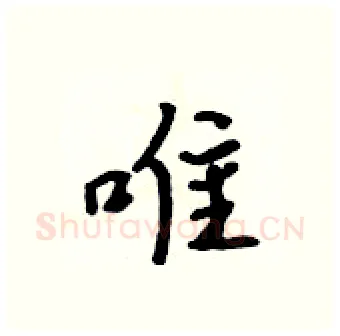 唯硬笔行书写法,摘自吴身元硬笔书法字帖