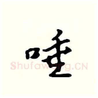 唾硬笔行书写法,摘自吴身元硬笔书法字帖