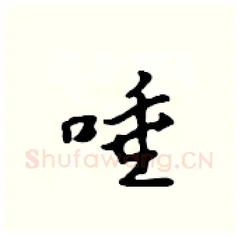 唾硬笔行书写法,摘自吴身元硬笔书法字帖