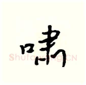 啸硬笔行书写法,摘自吴身元硬笔书法字帖