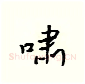 啸硬笔行书写法,摘自吴身元硬笔书法字帖
