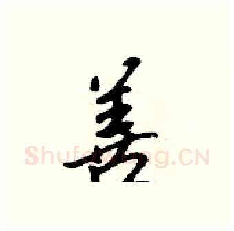 善硬笔行书写法,摘自吴身元硬笔书法字帖