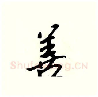 善硬笔行书写法,摘自吴身元硬笔书法字帖