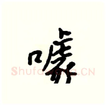 噱硬笔行书写法,摘自吴身元硬笔书法字帖