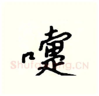 嚏硬笔行书写法,摘自吴身元硬笔书法字帖