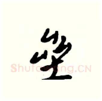 垒硬笔行书写法,摘自吴身元硬笔书法字帖