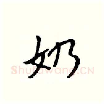 奶硬笔行书写法,摘自吴身元硬笔书法字帖