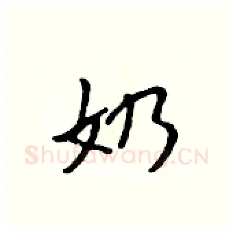 奶硬笔行书写法,摘自吴身元硬笔书法字帖
