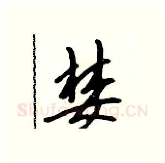 婪硬笔行书写法,摘自吴身元硬笔书法字帖