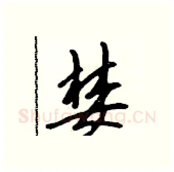 婪硬笔行书写法,摘自吴身元硬笔书法字帖