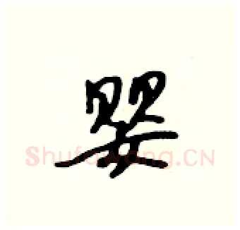 婴硬笔行书写法,摘自吴身元硬笔书法字帖