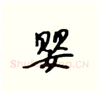 婴硬笔行书写法,摘自吴身元硬笔书法字帖
