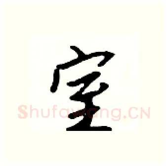 室硬笔行书写法,摘自吴身元硬笔书法字帖