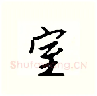 室硬笔行书写法,摘自吴身元硬笔书法字帖