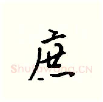 庶硬笔行书写法,摘自吴身元硬笔书法字帖