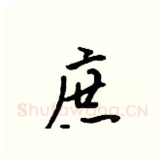庶硬笔行书写法,摘自吴身元硬笔书法字帖