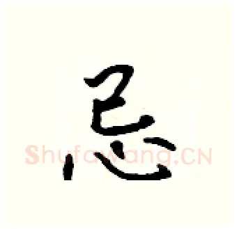 忌硬笔行书写法,摘自吴身元硬笔书法字帖