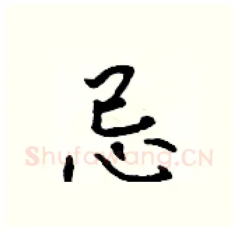 忌硬笔行书写法,摘自吴身元硬笔书法字帖