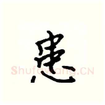 患硬笔行书写法,摘自吴身元硬笔书法字帖