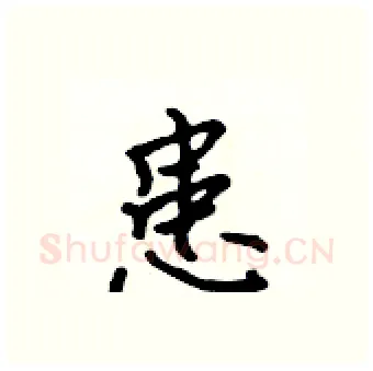 患硬笔行书写法,摘自吴身元硬笔书法字帖