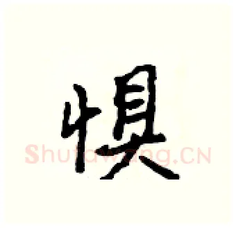 惧硬笔行书写法,摘自吴身元硬笔书法字帖
