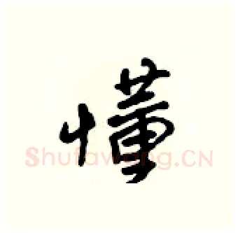 懂硬笔行书写法,摘自吴身元硬笔书法字帖