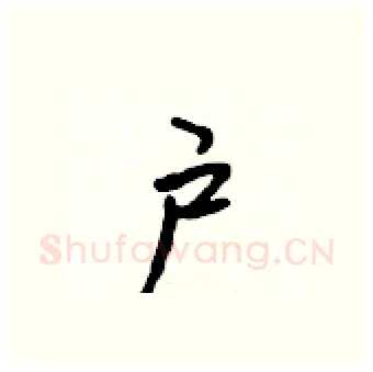 户硬笔行书写法,摘自吴身元硬笔书法字帖