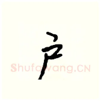户硬笔行书写法,摘自吴身元硬笔书法字帖