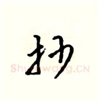 抄硬笔行书写法,摘自吴身元硬笔书法字帖