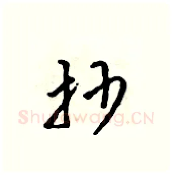 抄硬笔行书写法,摘自吴身元硬笔书法字帖