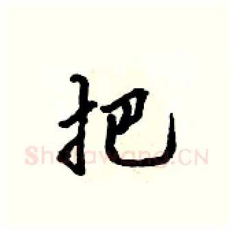 把硬笔行书写法,摘自吴身元硬笔书法字帖