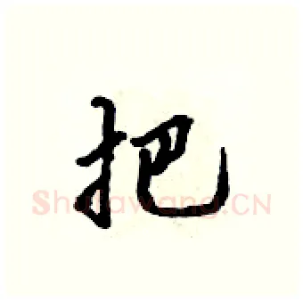 把硬笔行书写法,摘自吴身元硬笔书法字帖
