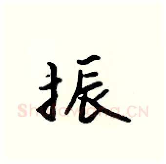 振硬笔行书写法,摘自吴身元硬笔书法字帖