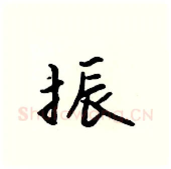 振硬笔行书写法,摘自吴身元硬笔书法字帖