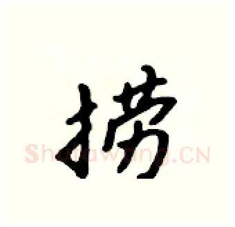 捞硬笔行书写法,摘自吴身元硬笔书法字帖