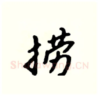 捞硬笔行书写法,摘自吴身元硬笔书法字帖