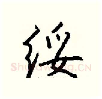 绥硬笔行书写法,摘自钱沛云硬笔书法字帖
