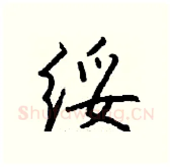 绥硬笔行书写法,摘自钱沛云硬笔书法字帖