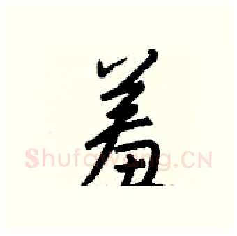 羞硬笔行书写法,摘自钱沛云硬笔书法字帖