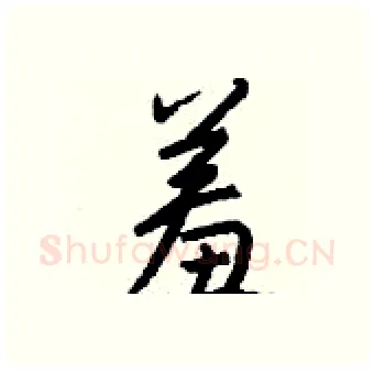 羞硬笔行书写法,摘自钱沛云硬笔书法字帖