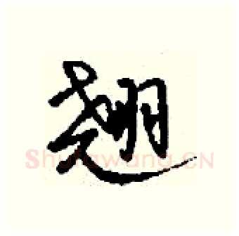 翘硬笔行书写法,摘自钱沛云硬笔书法字帖