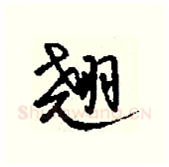 翘硬笔行书写法,摘自钱沛云硬笔书法字帖